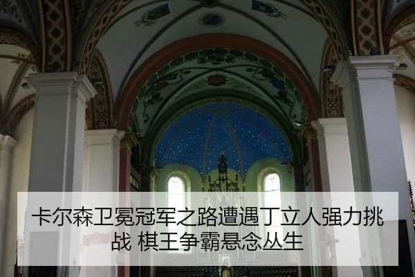 ka-er-sen-wei-mian-guan-jun-zhi-lu-zao-yu-ding-li-ren-qiang-li-tiao-zhan-qi-wang-zheng-ba-xuan-nian-cong-sheng-3-963.jpg
