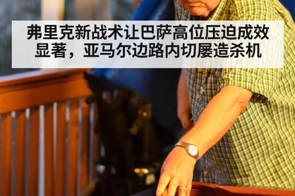 弗里克新战术让巴萨高位压迫成效显著,亚马尔边路内切屡造杀机