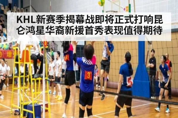 KHL新赛季揭幕战即将正式打响昆仑鸿星华裔新援首秀表现值得期待