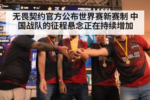 无畏契约官方公布世界赛新赛制 中国战队的征程悬念正在持续增加