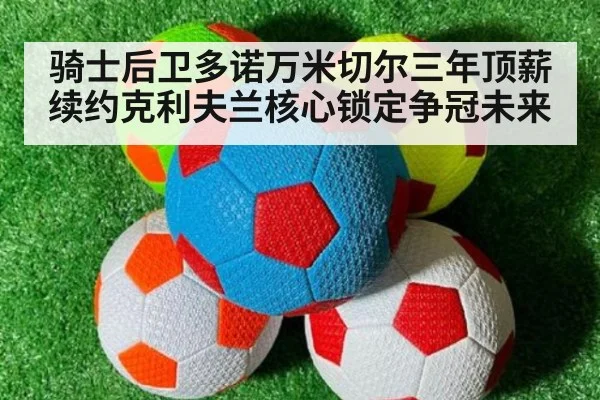 骑士后卫多诺万米切尔三年顶薪续约克利夫兰核心锁定争冠未来