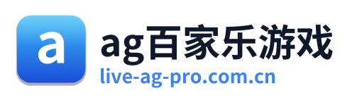 ag百家乐游戏